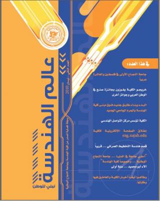 كلية الهندسة في "النجاح" تُصدر العدد الثاني من مجلتها "عالم الهندسة